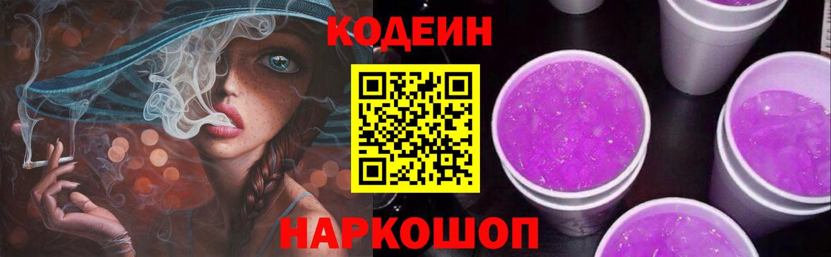 Отрадное  Codein Purple Drank  Кодеиновый сироп Lean напиток Lean (лин)  Вход с VPN 
